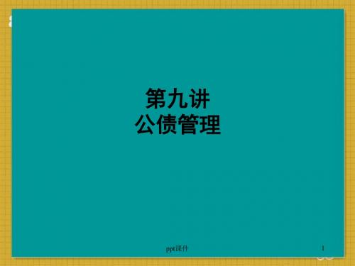 公债管理  ppt课件