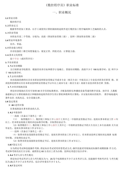 数控机床工-职业标准.doc