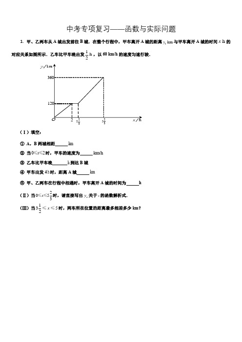 九年级数学中考专项复习——函数图像与实际问题应用题(附答案)