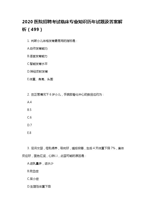 2020医院招聘考试临床专业知识历年试题及答案解析(499)