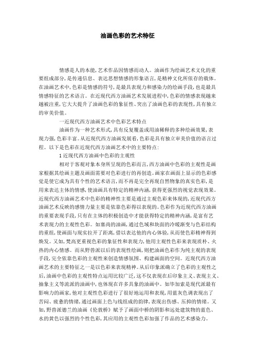 油画色彩的艺术特征