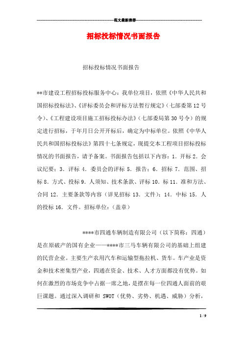 招标投标情况书面报告