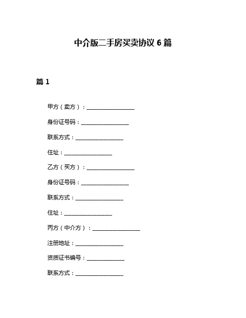 中介版二手房买卖协议6篇