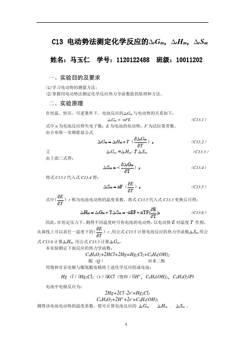 电动势法测定化学反应的热力学函数值
