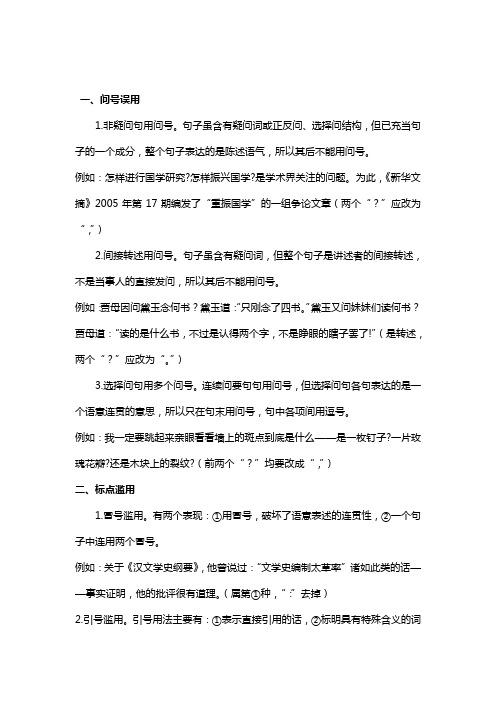 标点符号的使用常出现的错误及混淆纠正