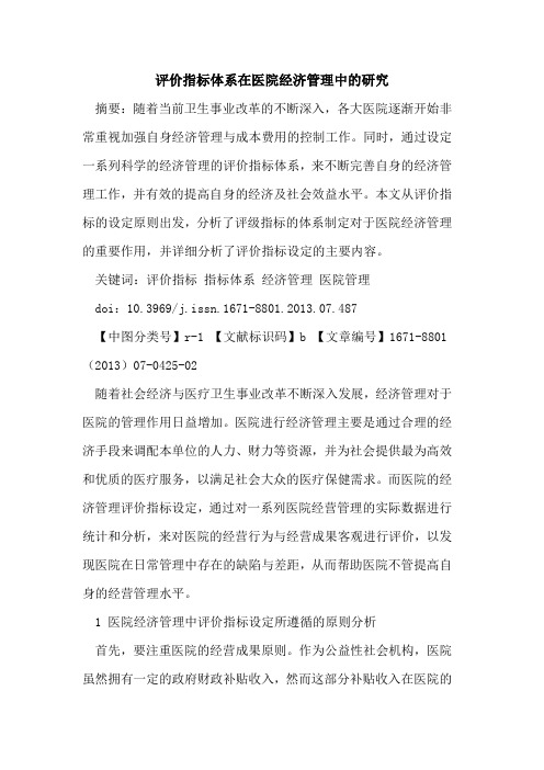评价指标体系在医院经济管理中的研究