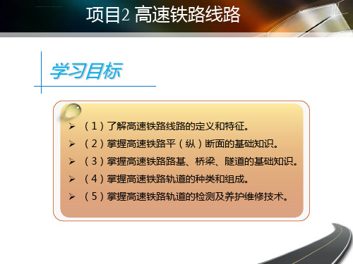 高速铁路概论PPT课件项目2高速铁路线路