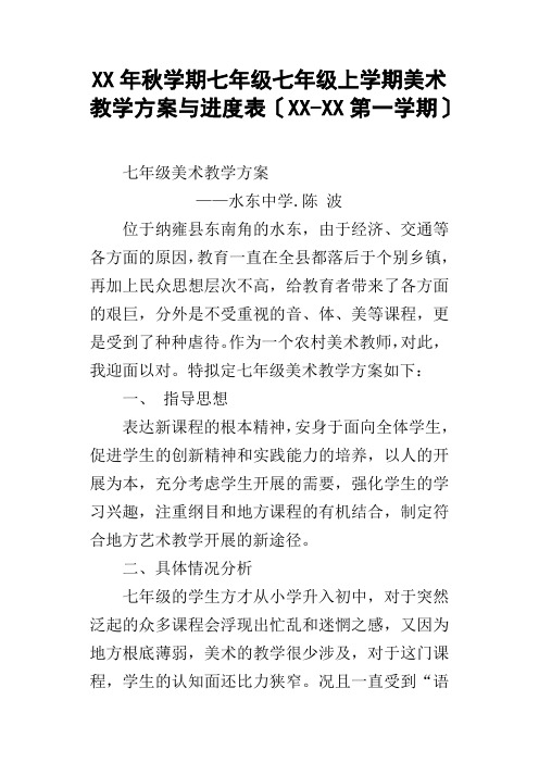 XX年秋学期七年级七年级上学期美术教学计划与进度表XXXX第一学期
