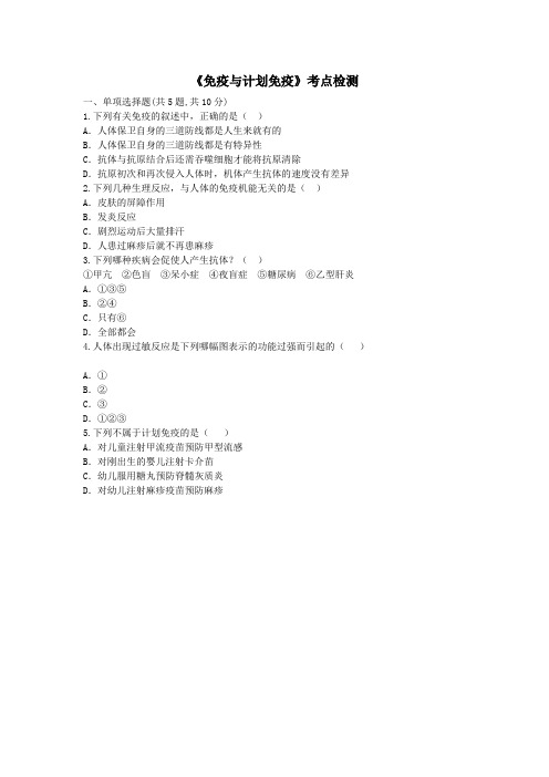 八年级生物下册81免疫与计划免疫考点检测无答案新版新人教版_