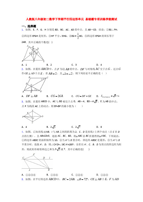 人教版八年级初二数学下学期平行四边形单元 易错题专项训练学能测试