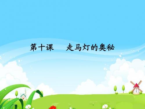 语文S版小学三年级语文上册《走马灯的奥秘》每课一练