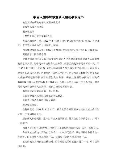 最新-被告人颜春辉故意杀人案刑事裁定书 精品