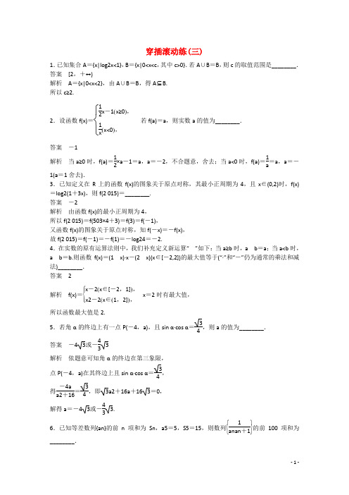 考前三个月(江苏专用)2015高考数学穿插滚动练(三)