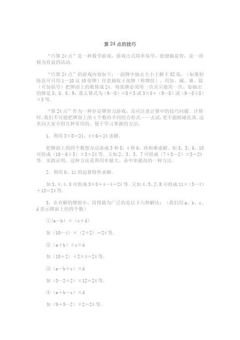 算24点的技巧与经典题目
