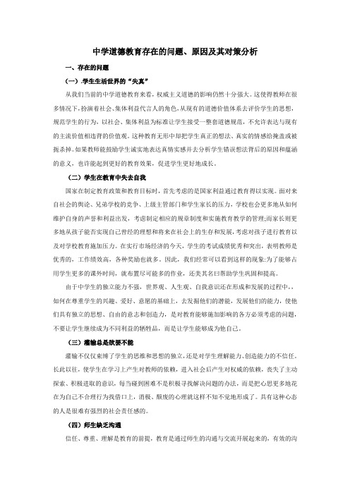 中学道德教育存在的问题、原因及其对策分析