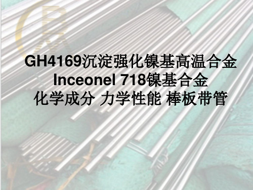 GH4169沉淀强化镍基高温合金Inceonel 718镍基合金 化学成分 力学性能