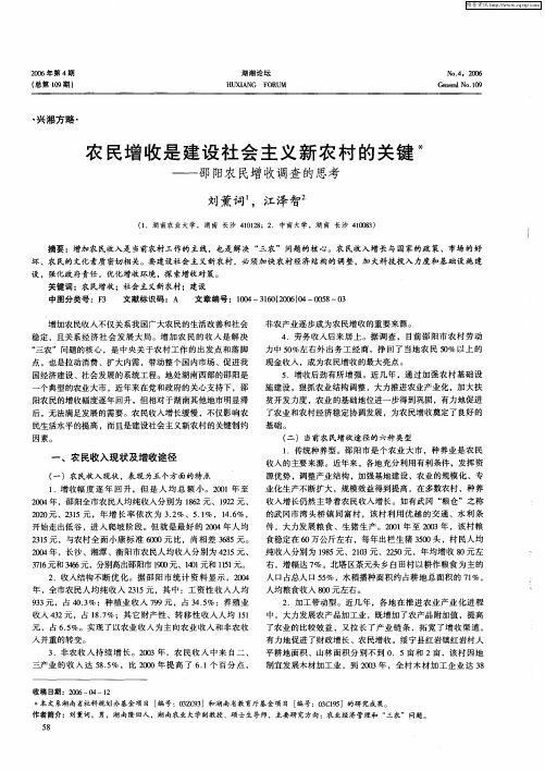 农民增收是建设社会主义新农村的关键——邵阳农民增收调查的思考