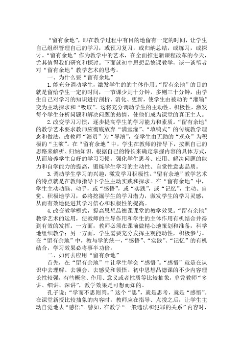 最新“留有余地”的教学艺术留有余地
