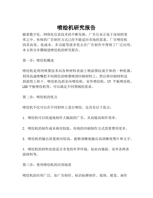 喷绘机研究报告