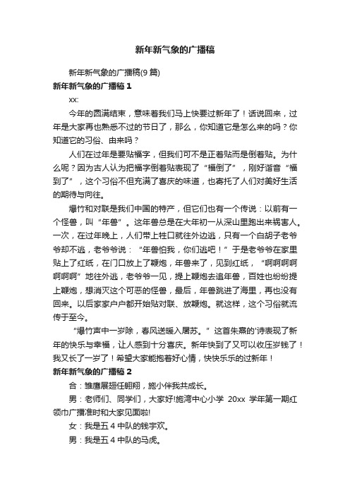 新年新气象的广播稿