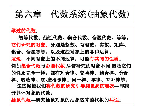 第六章代数系统
