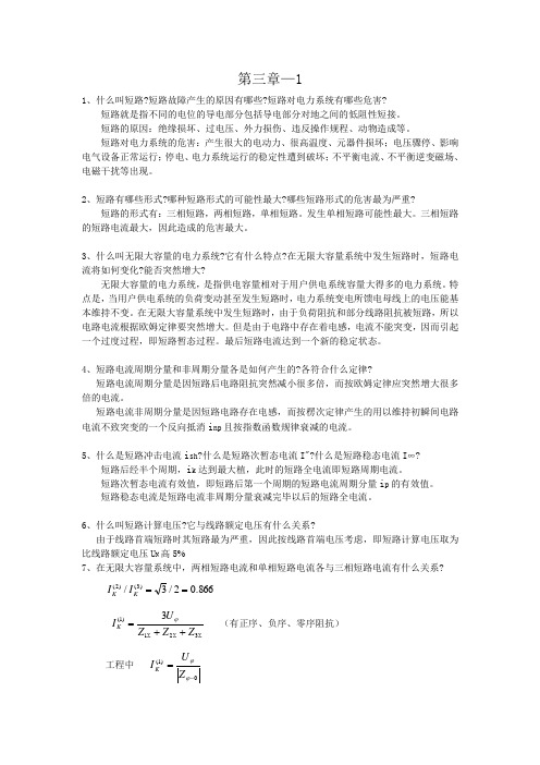 刘介才主编的工厂供电答案第三章—1