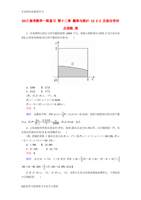 [推荐学习]2017高考数学一轮复习第十二章概率与统计12.3.2正态分布对点训练理