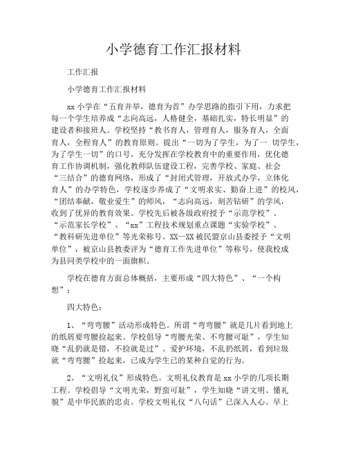 小学德育工作汇报材料