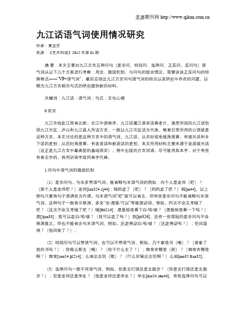 九江话语气词使用情况研究
