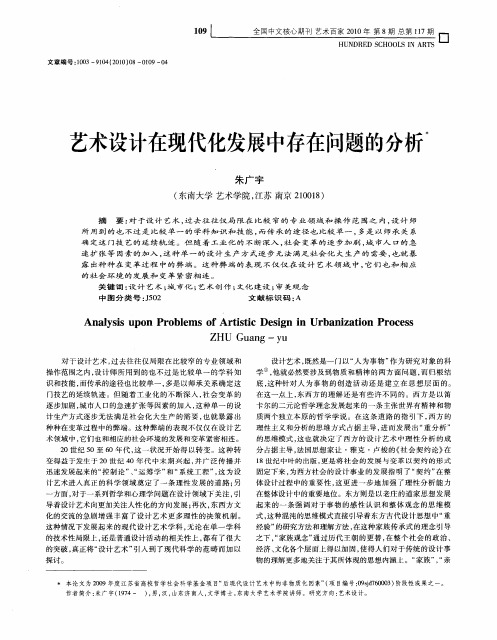艺术设计在现代化发展中存在问题的分析