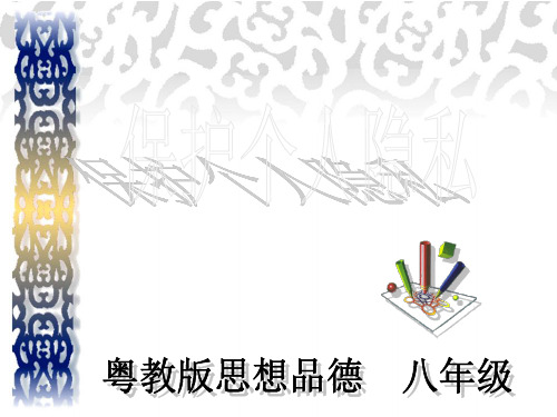 粤教版初二下册政治6.3保护个人隐私PPT课件(21)