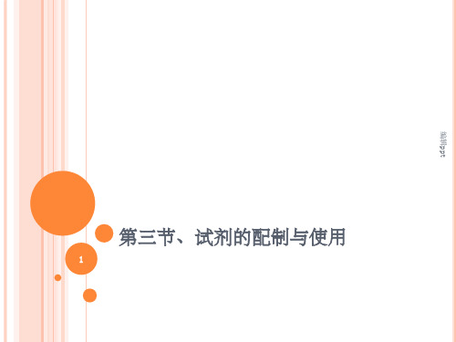 试剂的配制与使用(1)
