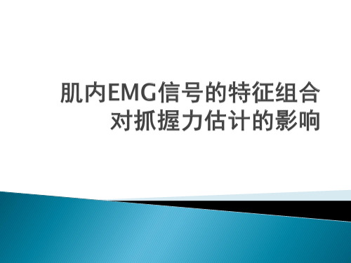 肌内EMG信号的特征