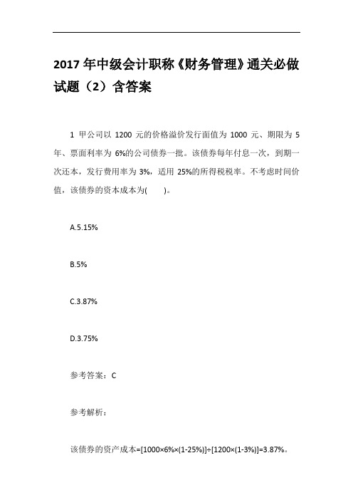 2017年中级会计职称《财务管理》通关必做试题(2)含答案