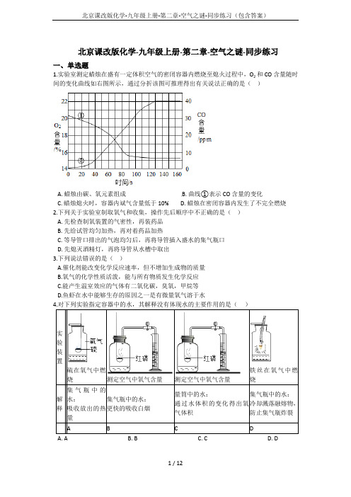 北京课改版化学-九年级上册-第二章-空气之谜-同步练习(包含答案)
