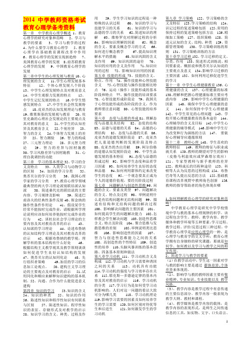 2014中学教师资格考试教育心理学备考资料