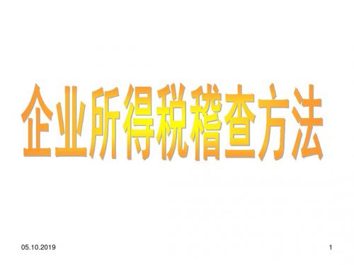 企业所得税稽查方法培训讲义(ppt 126页)