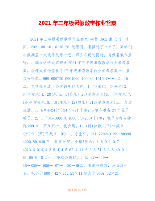 2021年三年级暑假数学作业答案