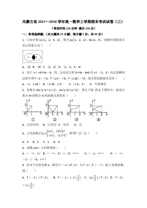 内蒙古省2017—2018学年高一数学上学期期末考试试卷(三)