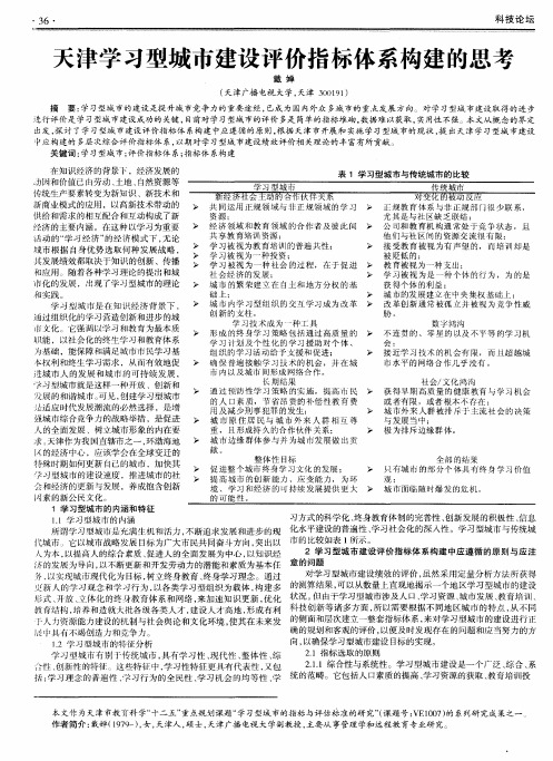 天津学习型城市建设评价指标体系构建的思考