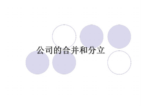 公司的合并和分立
