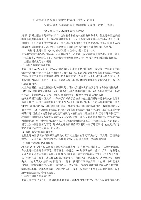 对该选取主题公园的选址进行分析