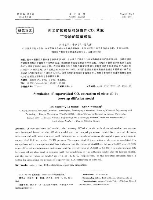 两步扩散模型对超临界CO2萃取丁香油的数值模拟