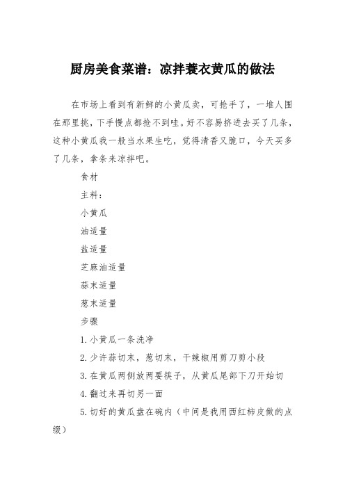 厨房美食菜谱：凉拌蓑衣黄瓜的做法