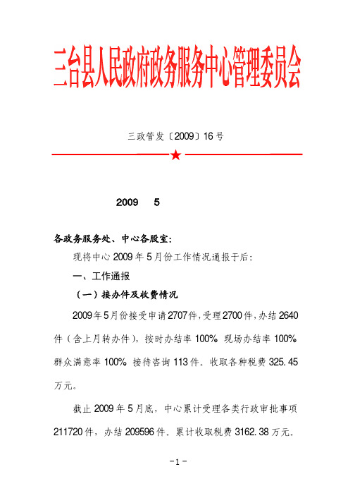 ★三台县人民政府政务服务中心管理委员会关于2009年5月份工作情况的通报