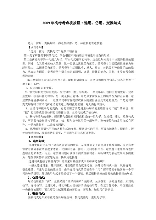 2009高考考点核按钮：选用、仿用、变换句式