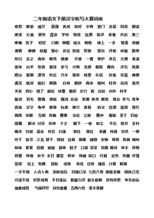 二年级语文下册汉字听写大赛词库1