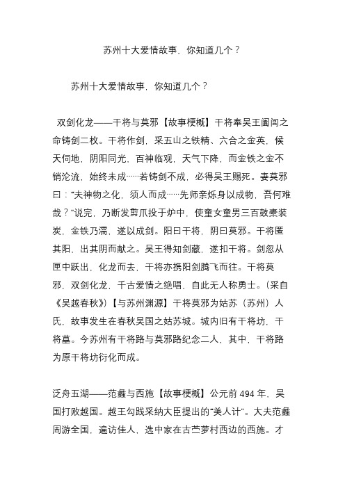 苏州十大爱情故事,你知道几个？