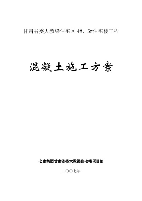 甘肃省委大教梁4#5#住宅楼混凝土方案