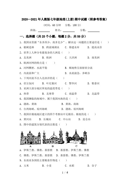 2020—2021年人教版七年级地理(上册)期中试题(附参考答案)